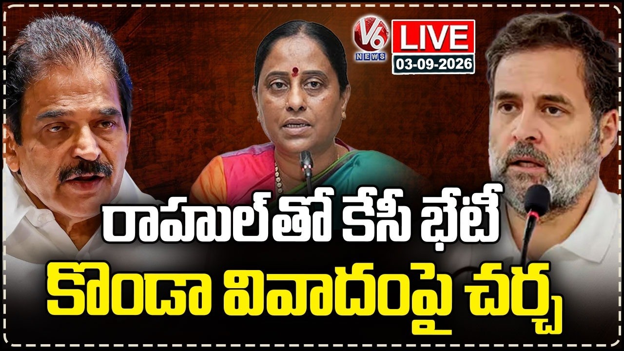 LIVE: KC Venugopal To Meet Rahul Gandhi Today, Discuss On Konda Surekha Issue | V6 News