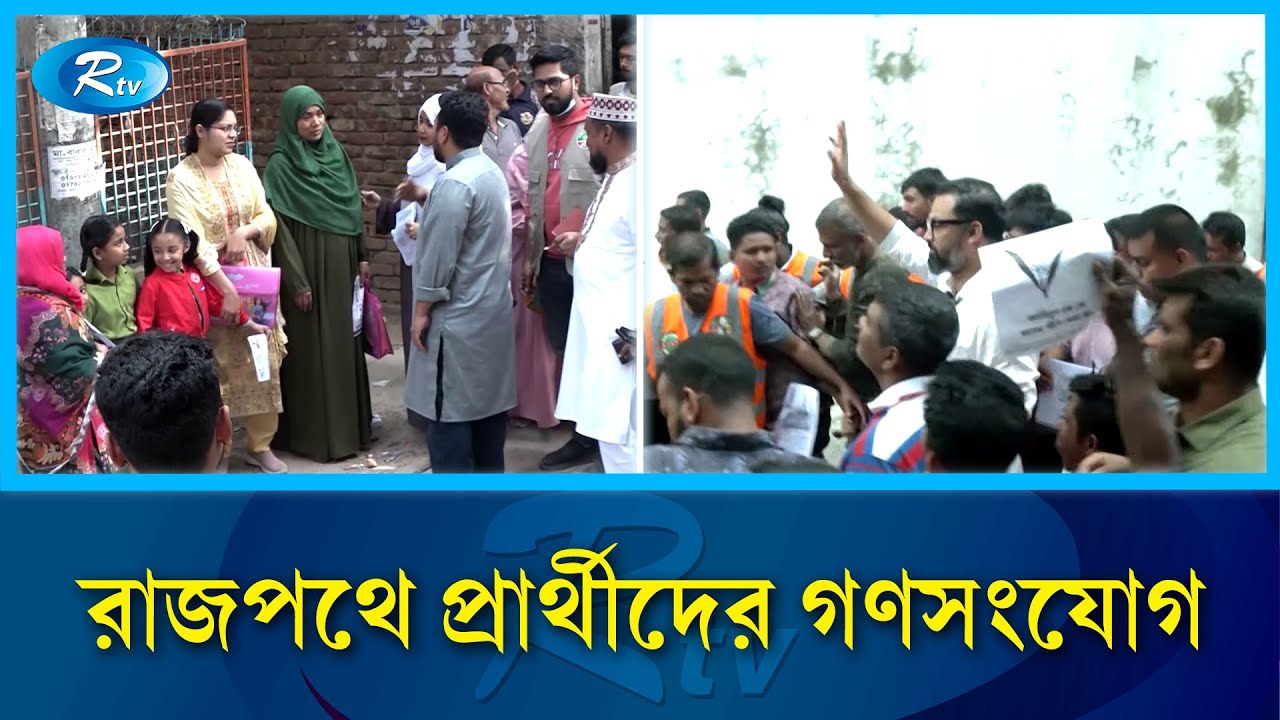 শেষ মুহূর্তের নির্বাচনী প্রচারণায় জমজমাট ঢাকা | Election Campaign | Rtv News