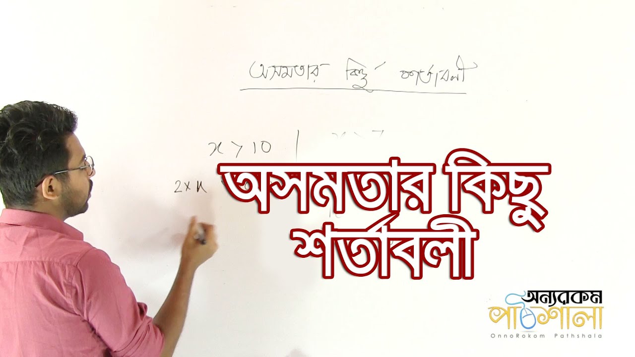 03. Conditions of Inequality | অসমতার কিছু শর্তাবলী | OnnoRokom Pathshala