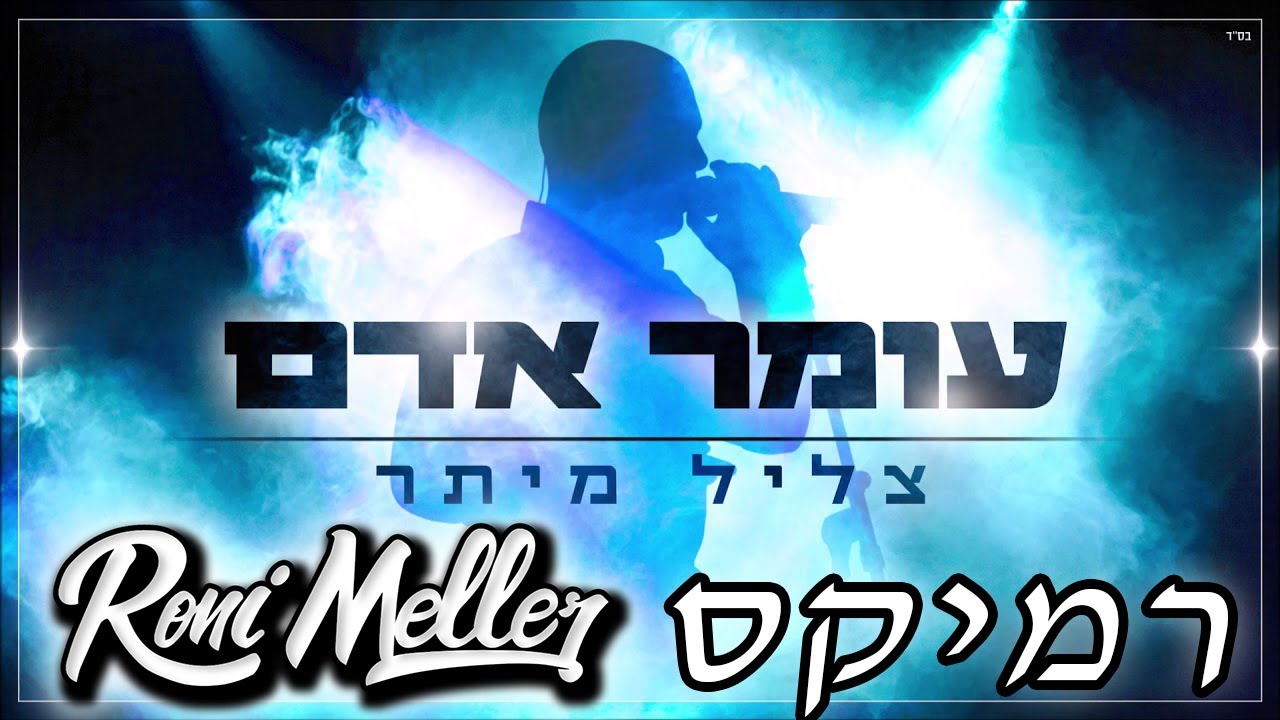עומר אדם - צליל מיתר (רוני מלר רמיקס)