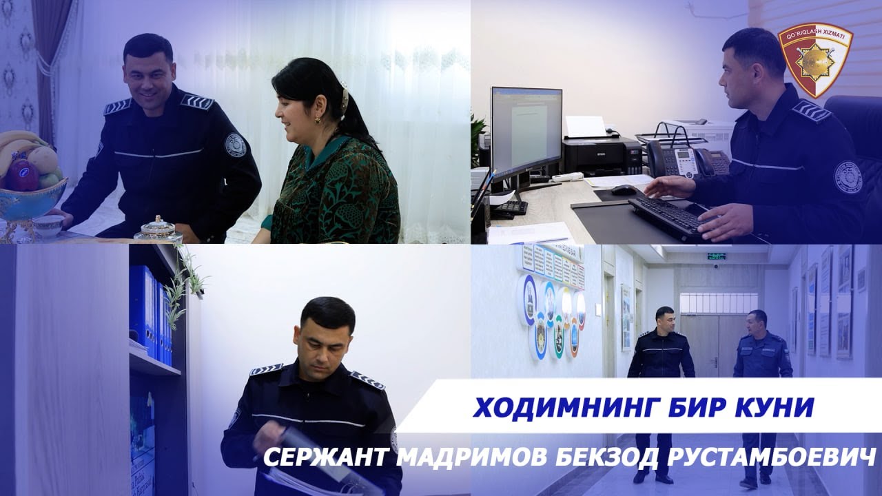 Қўриқлаш Департаменти ходимининг бир куни