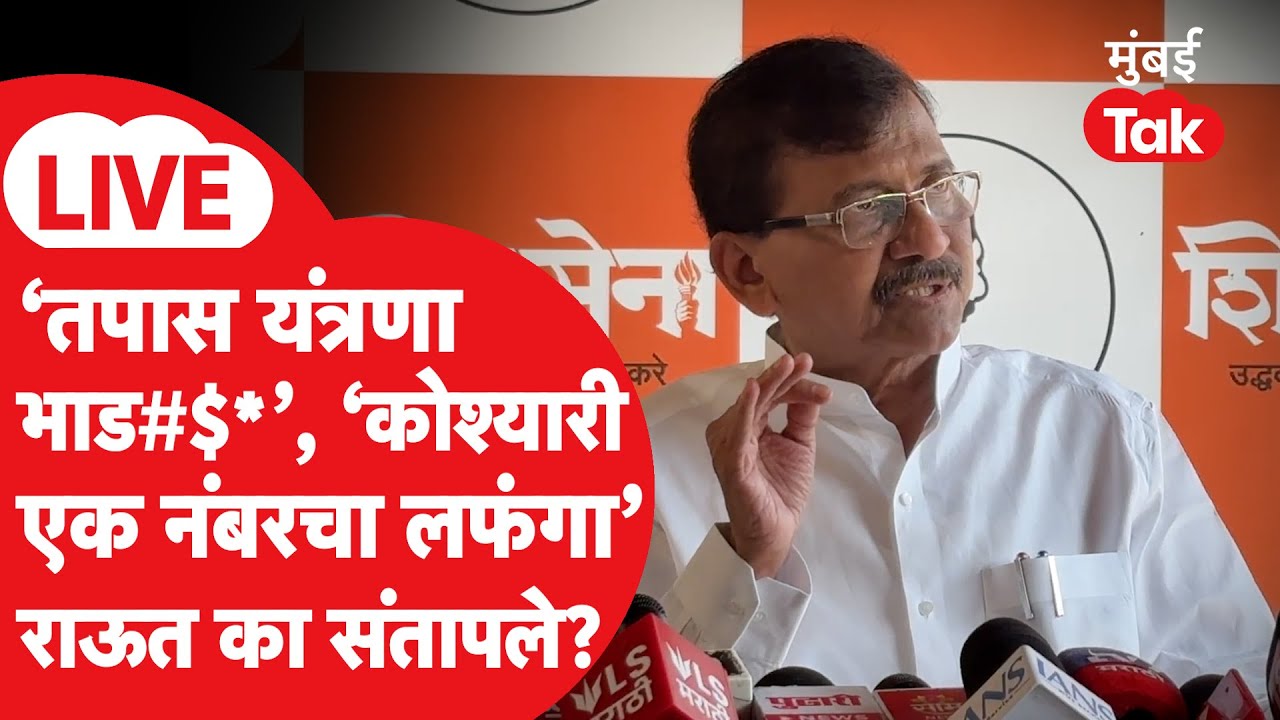Sanjay Raut LIVE: अजित पवारांच्या अपघाती मृत्यू, तपास यंत्रणावर घसरले, भगतसिंग कोश्यारींवर संतापले