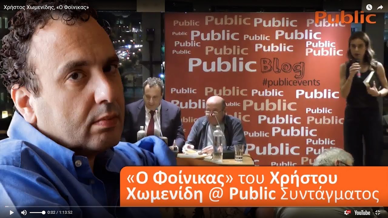 Χρήστος Χωμενίδης, «Ο Φοίνικας»