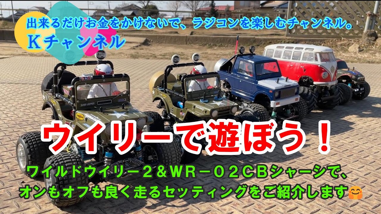 23.2.6 ウイリーで遊ぼう！～ワイルドウイリー２＆ＷＲ－０２ＣＢシャーシで、オンもオフも良く走るセッティングをご紹介します🤗