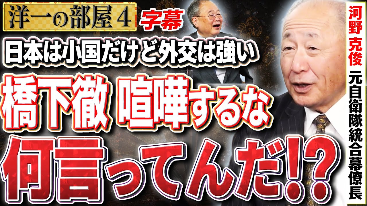 【橋下徹】(字幕保存版) 中国に喧嘩するな！河野克俊さんが激怒！？ 何を言ってんだ属国になれってか！？ 4️⃣  12/8【洋一の部屋】高橋洋一× 河野克俊（元自衛隊統合幕僚長）#字幕