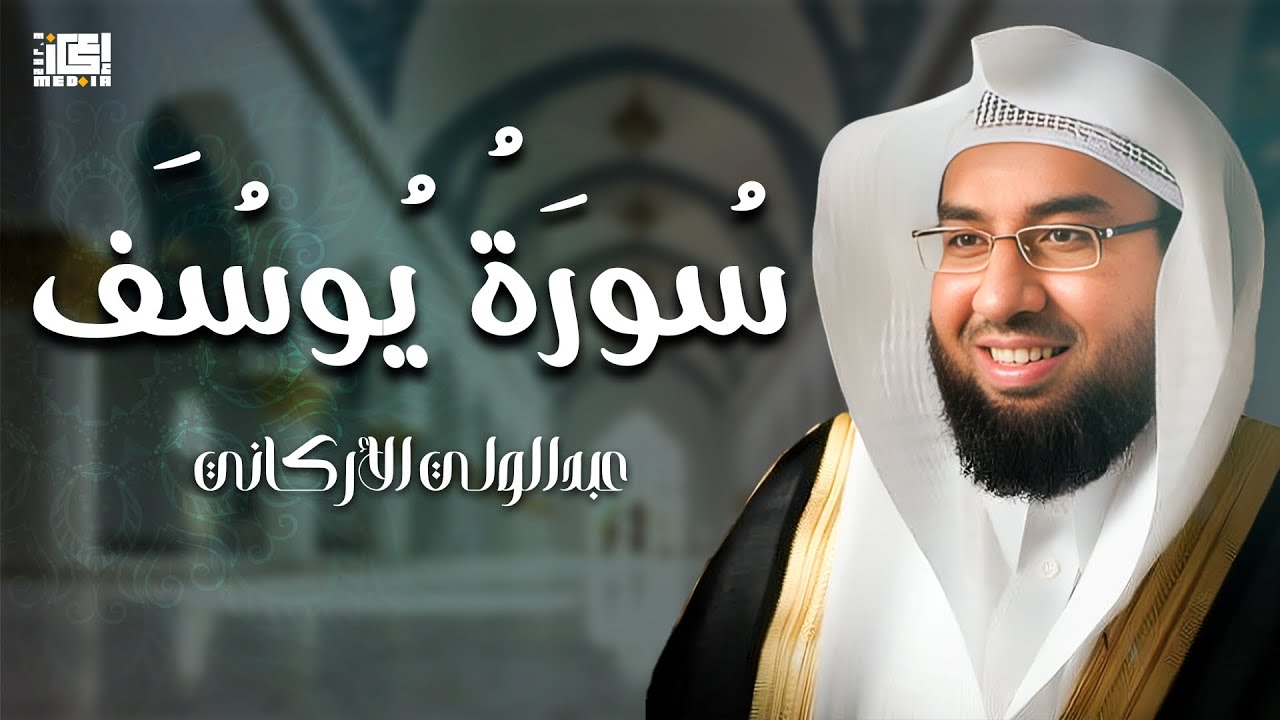 سورة يوسف كما لم تسمعها من قبل | خشوع وإحساس عميق