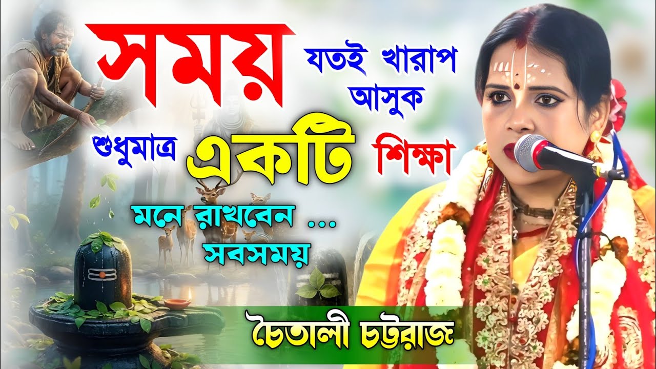 সময় যতই খারাপ হোক এই একটি শিক্ষা মনে রাখুন | চৈতালী চট্টরাজ কীর্তন | Chaitali Chattaraj Kirtan 
