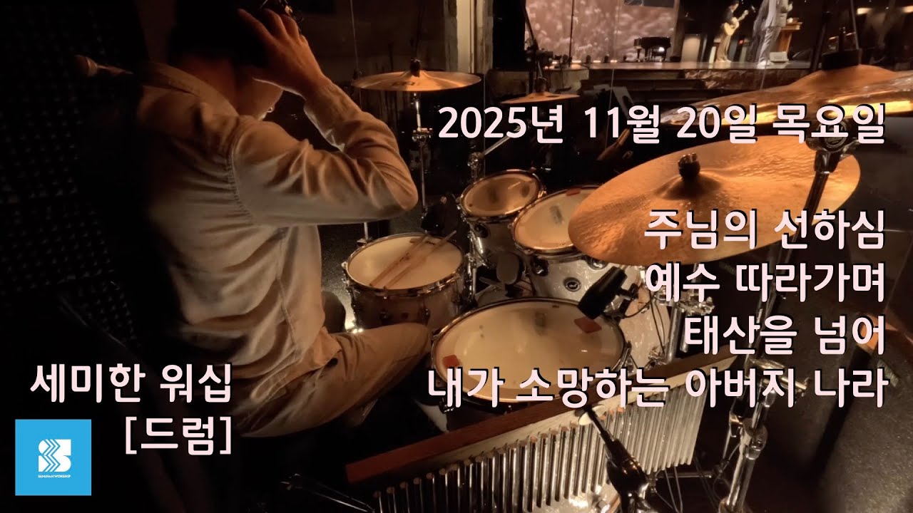 [세미한 워십] 드럼 | 2025년 11월 20일 목요일 연주