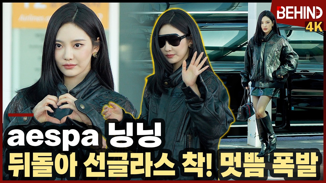 닝닝, 뒤돌아 선글라스를 착 '멋쁨 폭발' aespa NINGNING Airport Departure [공항, 비하인드]  #aespa #NINGNING