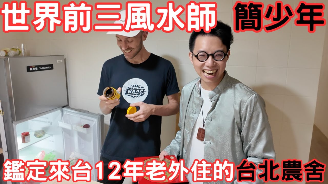 簡少年風水師說台灣人會怕住像我貼近大自然的家，但只要調整擺放就可以獲得保佑及擴展名堂 @iletyou888