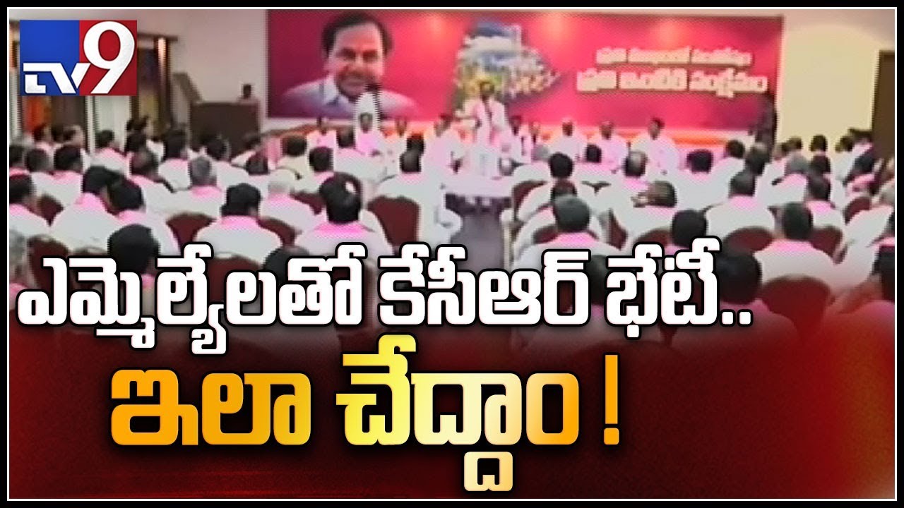 KCR meeting with TRS MLAs over early polls - TV9