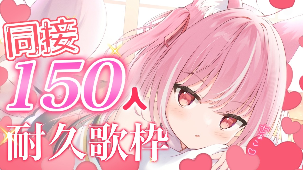 【#歌枠 / Karaoke】同接１５０人＆CH登録者32,530人耐久‼一曲だけでもどうですか？✦【＃輝常うどん】【＃新人Vtuber】【＃初見さん大歓迎】