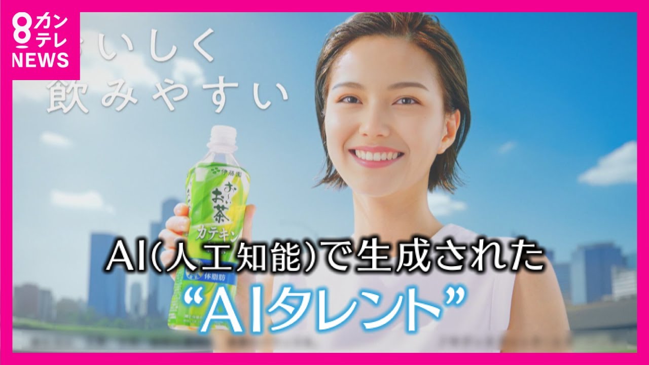 【飲料メーカー「伊藤園」CMに