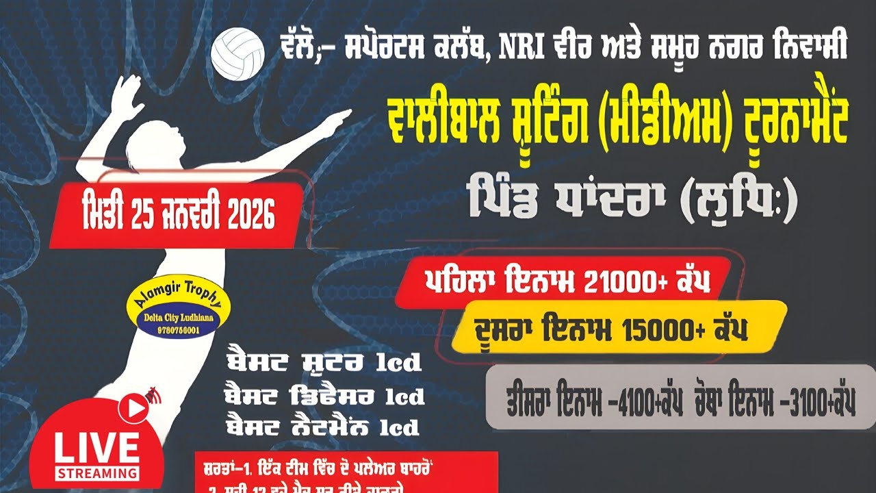 ⭕LIVE TELECAST⭕ ਸ਼ਾਨਦਾਰ ਵਾਲੀਬਾਲ ਸ਼ੂਟਿੰਗ ਮੀਡੀਅਮ ਟੂਰਨਾਮੈਂਟ (2 ਬਾਹਰੋਂ) ਪਿੰਡ ਧਾਂਦਰਾ, ਜ਼ਿਲ੍ਹਾ ਲੁਧਿਆਣਾ।