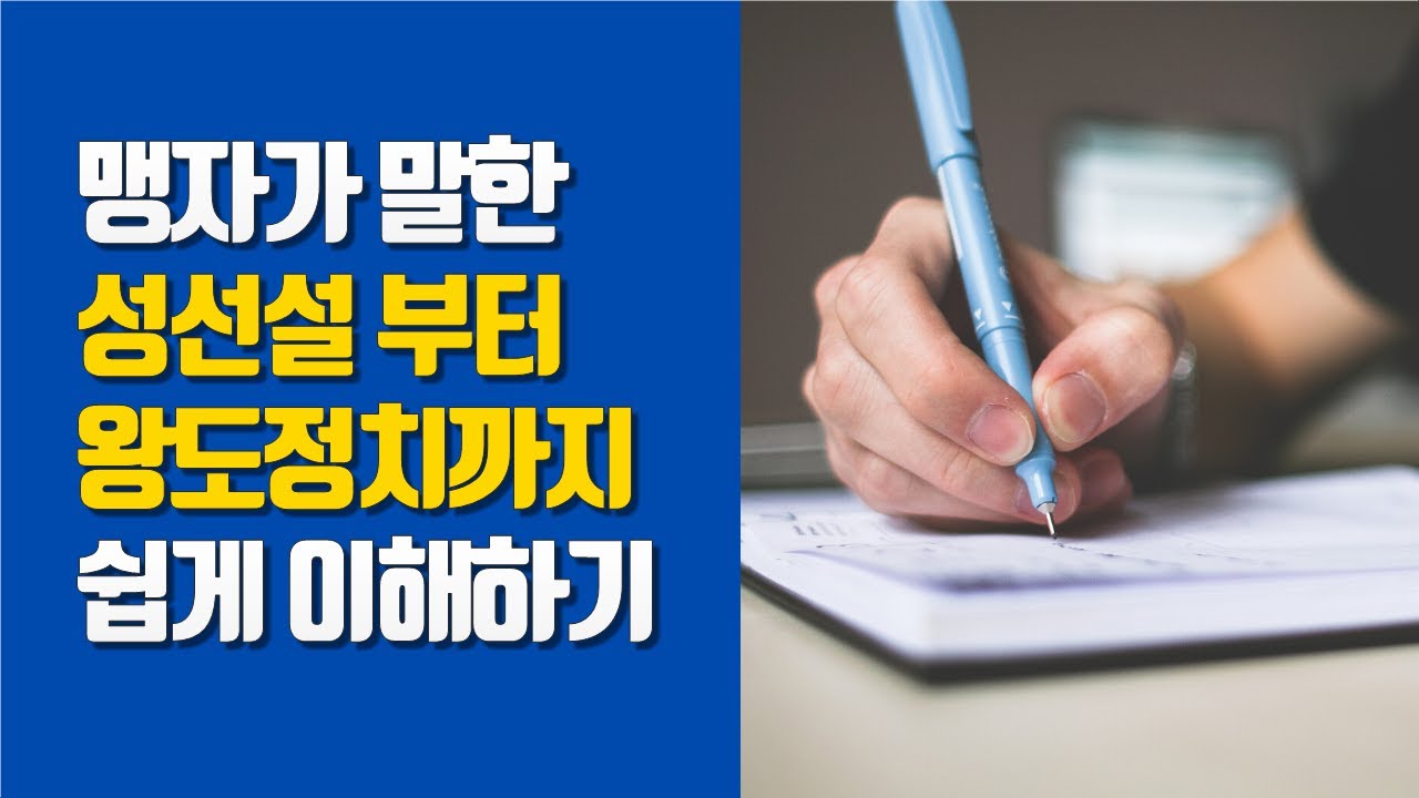 [윤리와사상] 맹자 l 성선설, 양지양능, 사단, 사덕, 왕도정치, 항산항심, 아이패드필기
