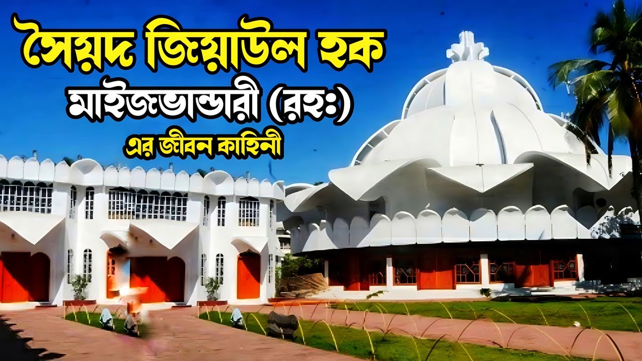 সৈয়দ জিয়াউল হক মাইজভান্ডারী রহ এর জীবন কাহিনী