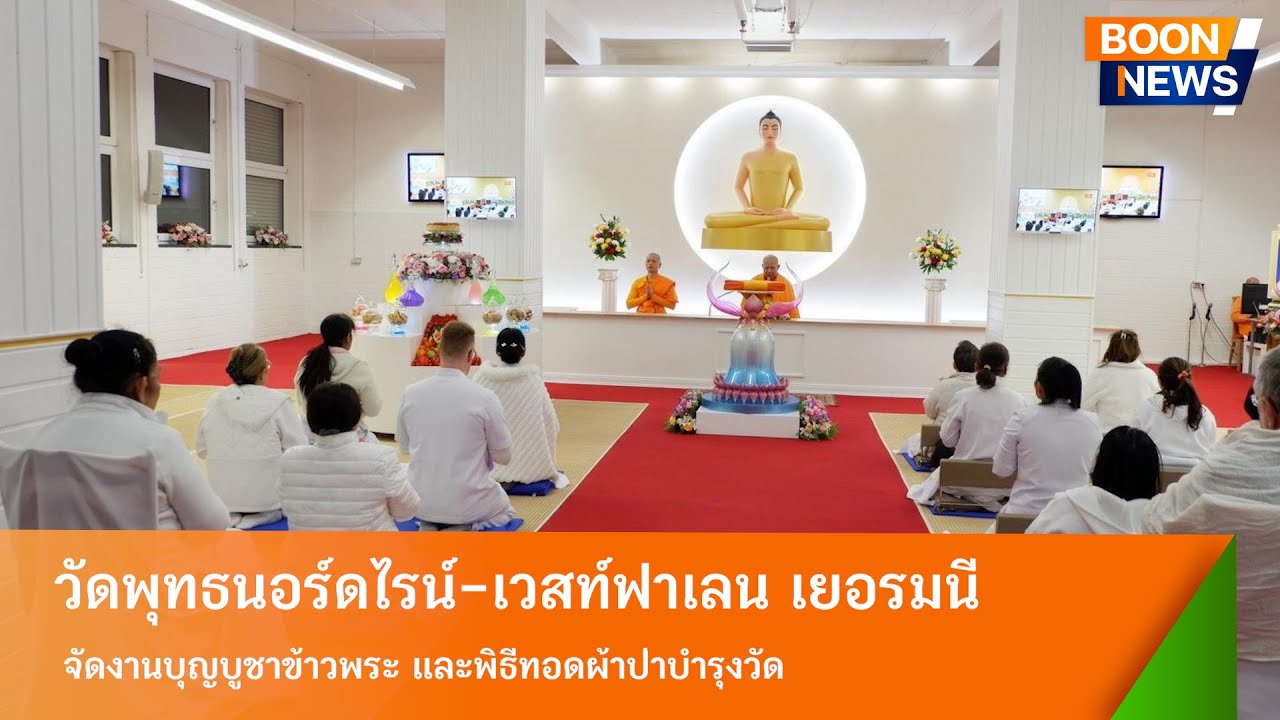 วัดพุทธนอร์ดไรน์ เวสท์ฟาเลน จัดงานบุญบูชาข้าวพระ