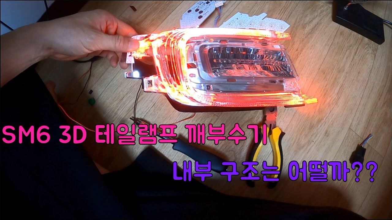 #53 SM6 3D 테일램프 분해해보기(이야~ 이렇게 불빛을 내는구나) Disassembling the Renault Samsung Talisman tail lamp