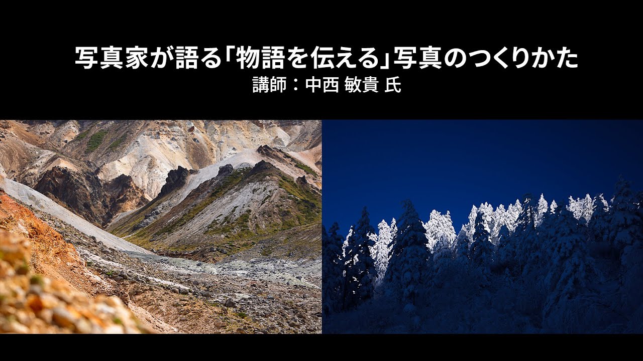 【写真家セミナー】中西敏貴氏による「写真家が語る『物語を伝える』写真のつくりかた」(風景写真)｜Lightroom －アドビ公式－