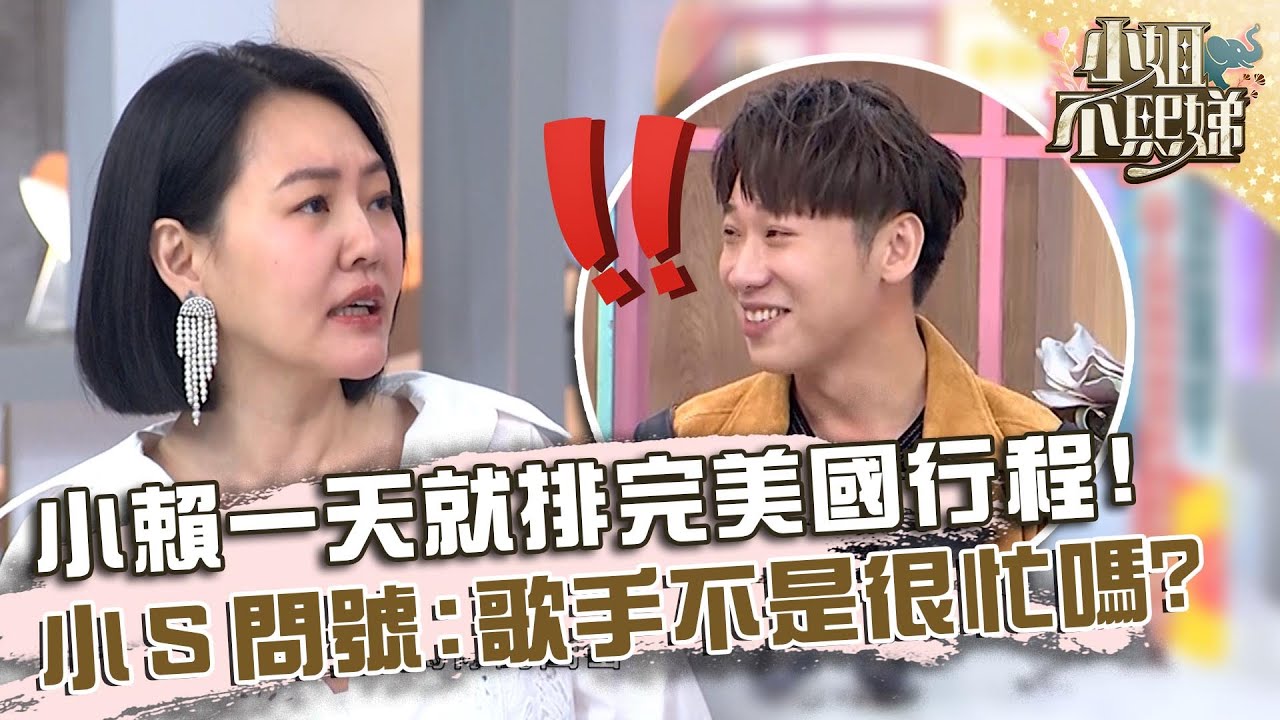 不當導遊太可惜？小賴一天就排完美國行程！小Ｓ滿頭問號：你不是很忙？【#小姐不熙娣】20240531 EP571 Part2 賴晏駒 徐凱希