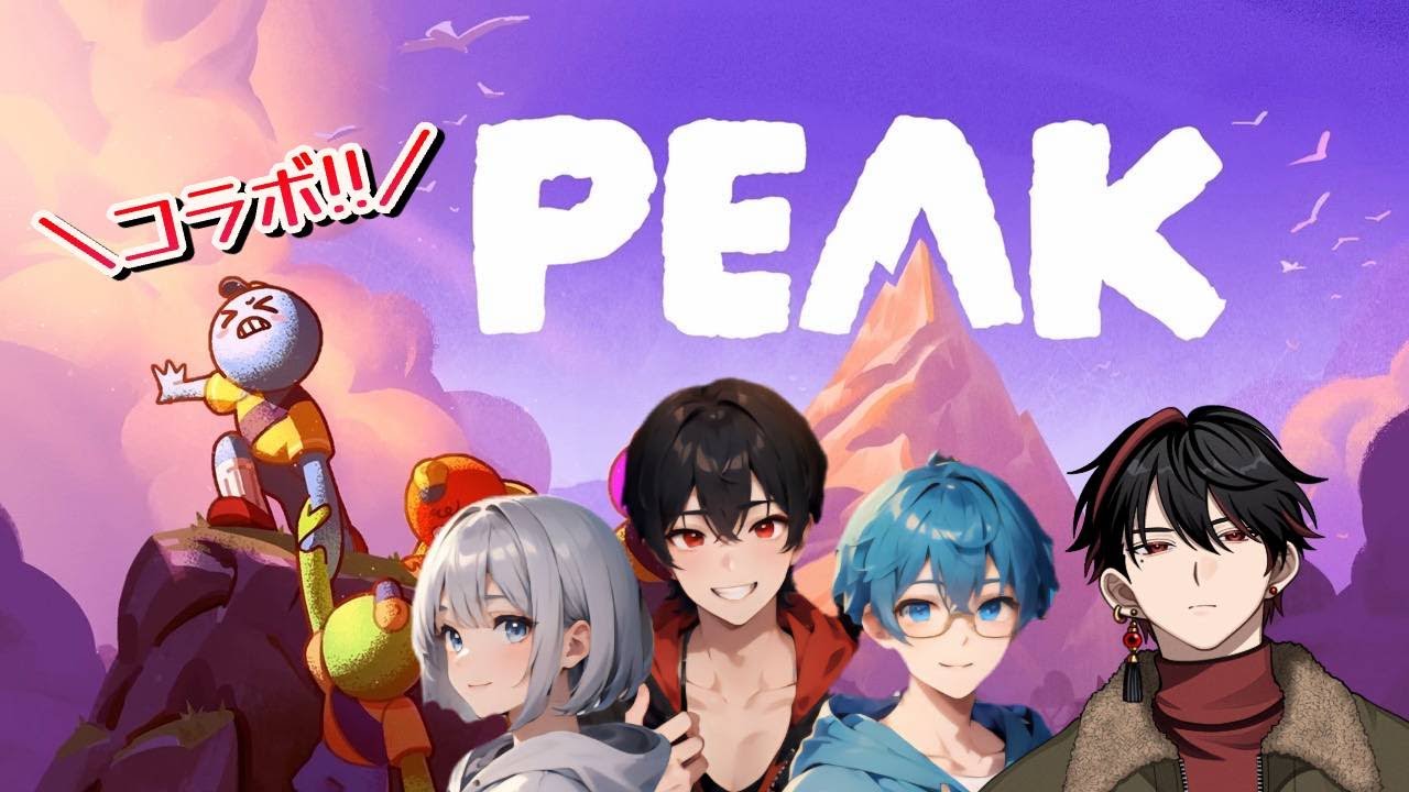 【#PEAK】いつメンコラボ‼頂上目指して頑張るぞ‼　＃１　（アッシー視点）