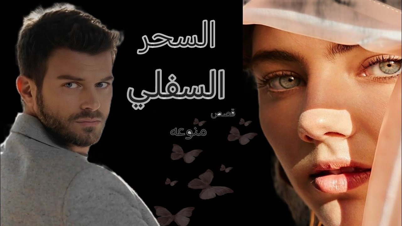 السحر السفلي من البارت الاول الى الثالث اتمنى لكم طيب المشاهده لاتنسون الايك ولاشتراك فدوه لعيونكم