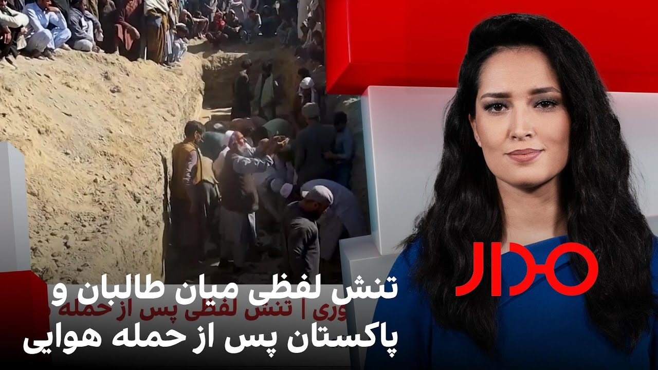 مدار: تنش لفظی میان طالبان و پاکستان پس از حمله هوایی