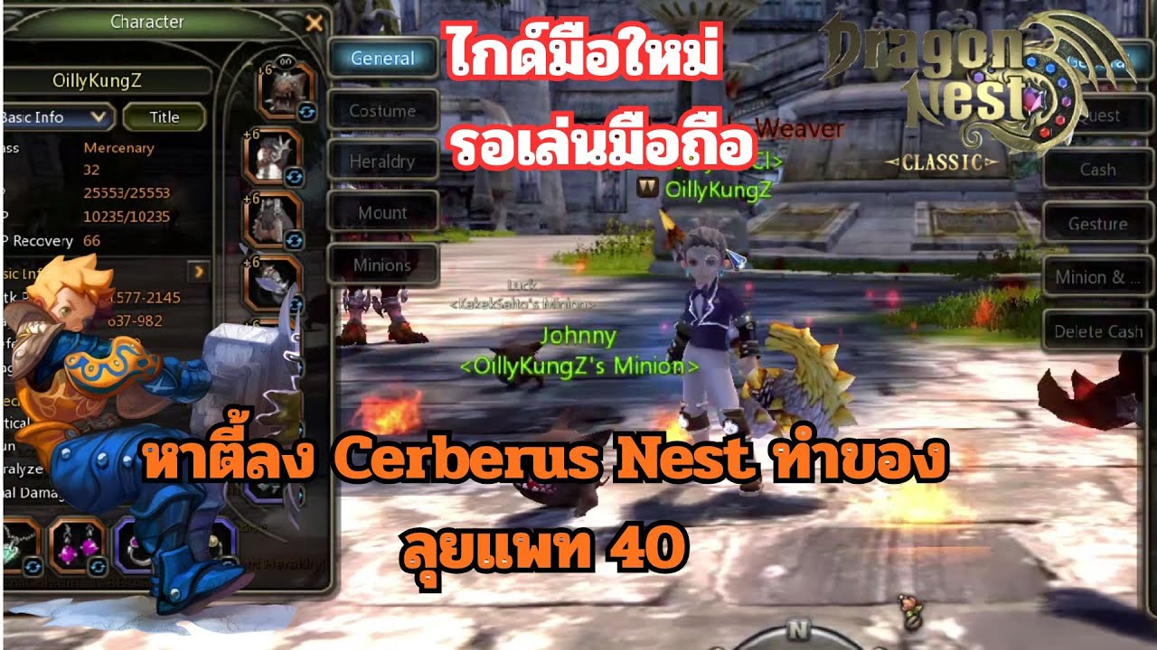 Dragon Nest Classic หาตี้ลง Cerberus Nest ทำของลุยแพท 40