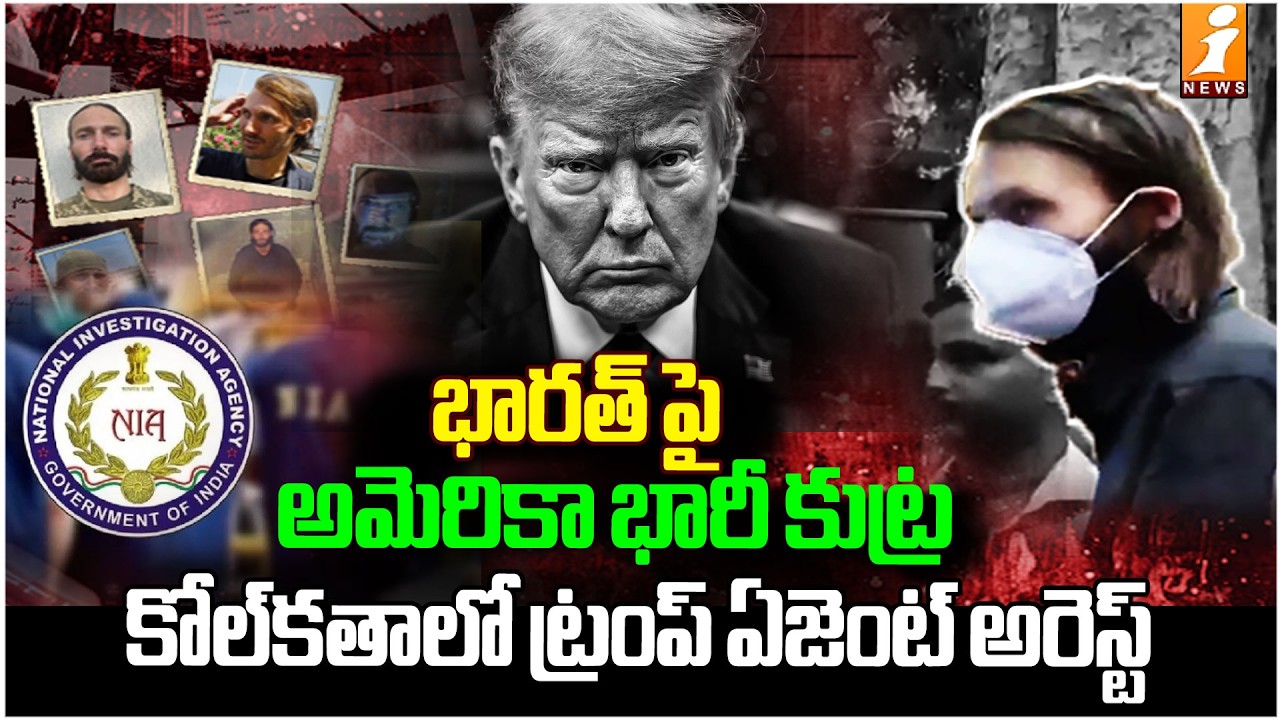 భారత్‌పై అమెరికా భారీ కుట్ర| Trump Big Plan Against India in Collaboration With Pakistan | iNews