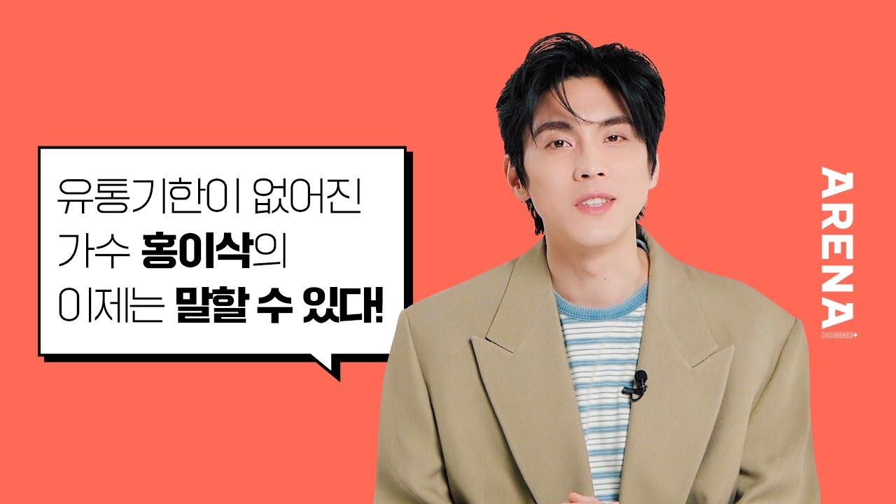 유통기한이 없어진 가수 홍이삭의 이제는 말할 수 있다! | ARENA HOMME+