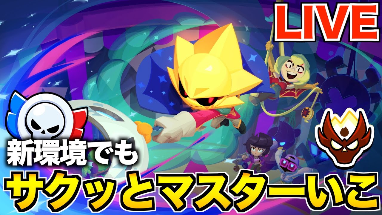 【ブロスタ】今シーズンもマスターいこか【ガチバトル】