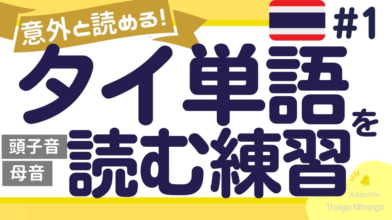 【タイ文字の読み方お助け講座】子音＋単純な6つの母音だけで構成されるタイ語単語【語尾・名詞・動詞・形容詞】［序章］