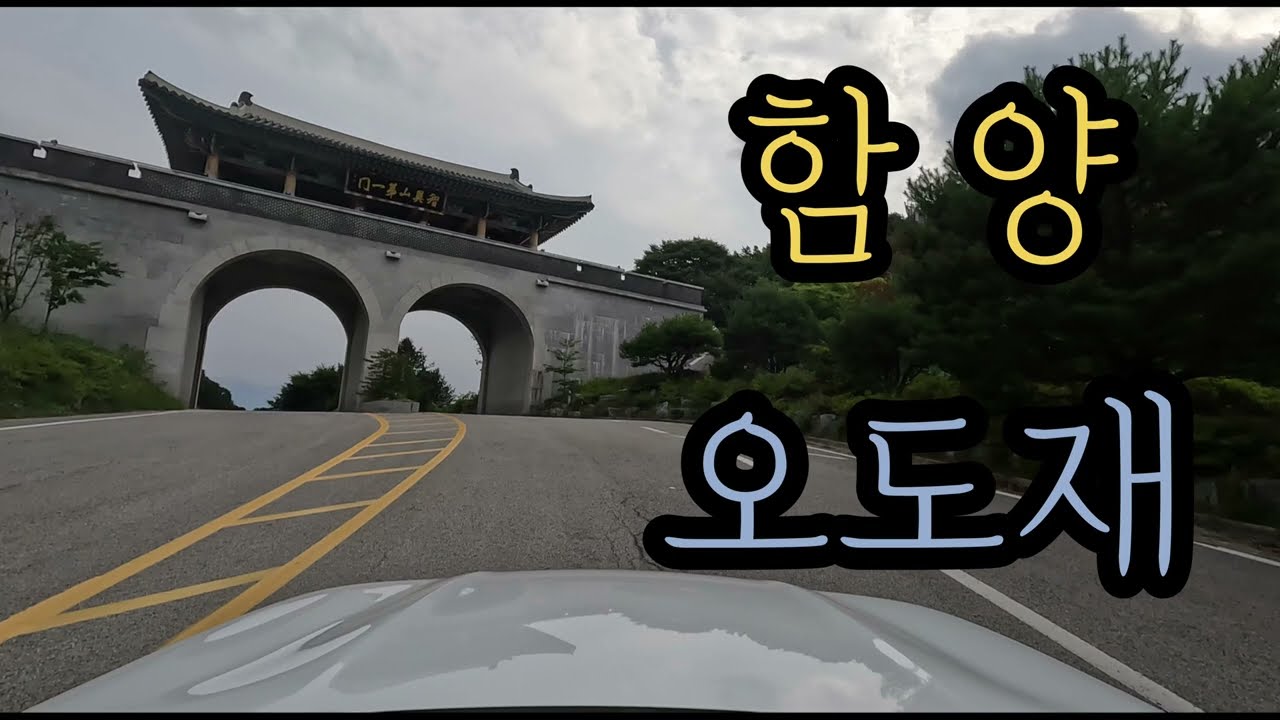 [4K] 경상남도 함양군 오도재 주행영상