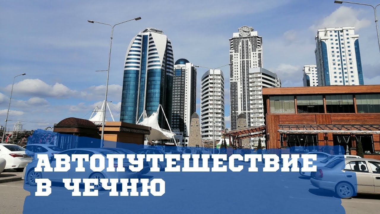 Путешествие в Чечню в Грозный на Машине Всей Семьей из Дагестана