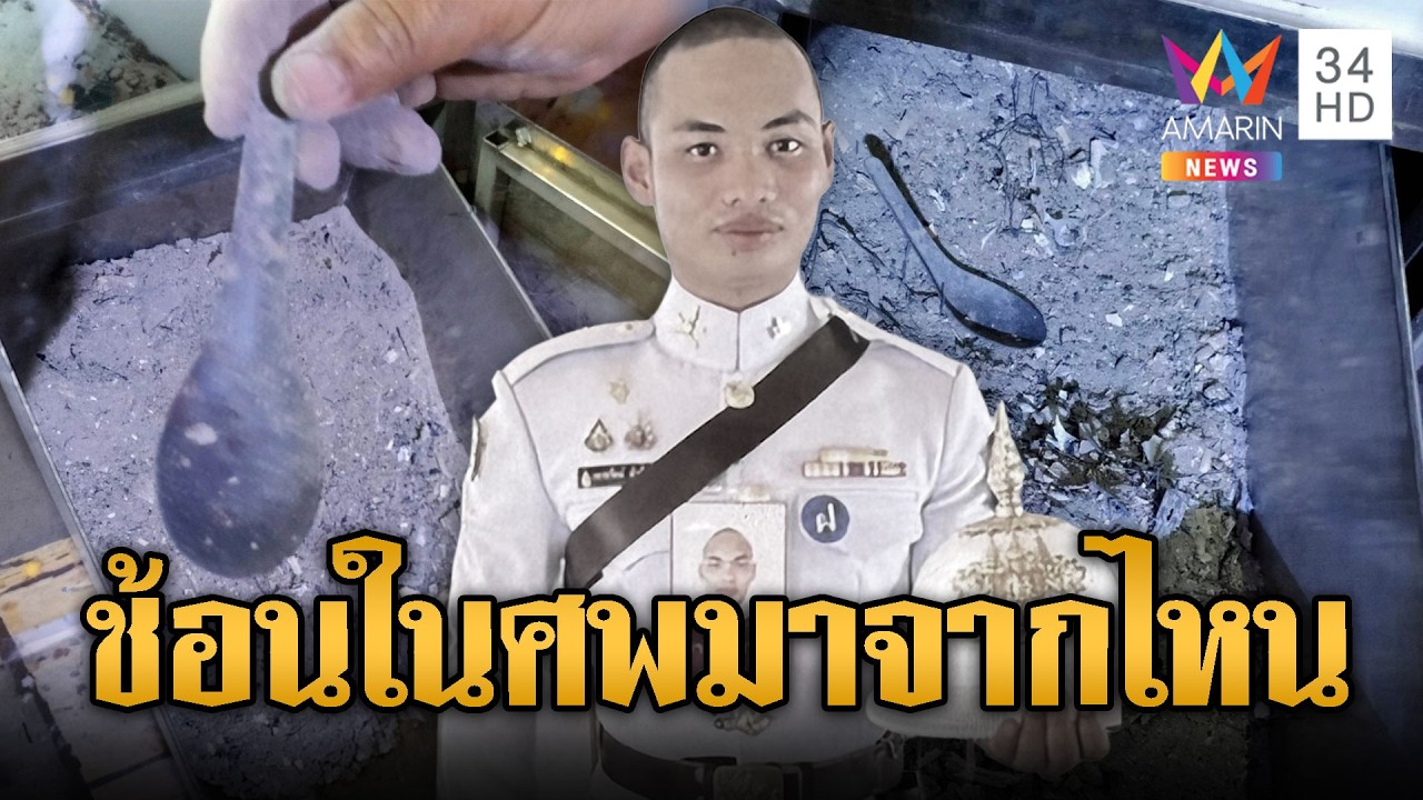 พลทหารดับปริศนา ช้อนปนในเถ้ากระดูก | ข่าวอรุณอมรินทร์ | 23/02/69