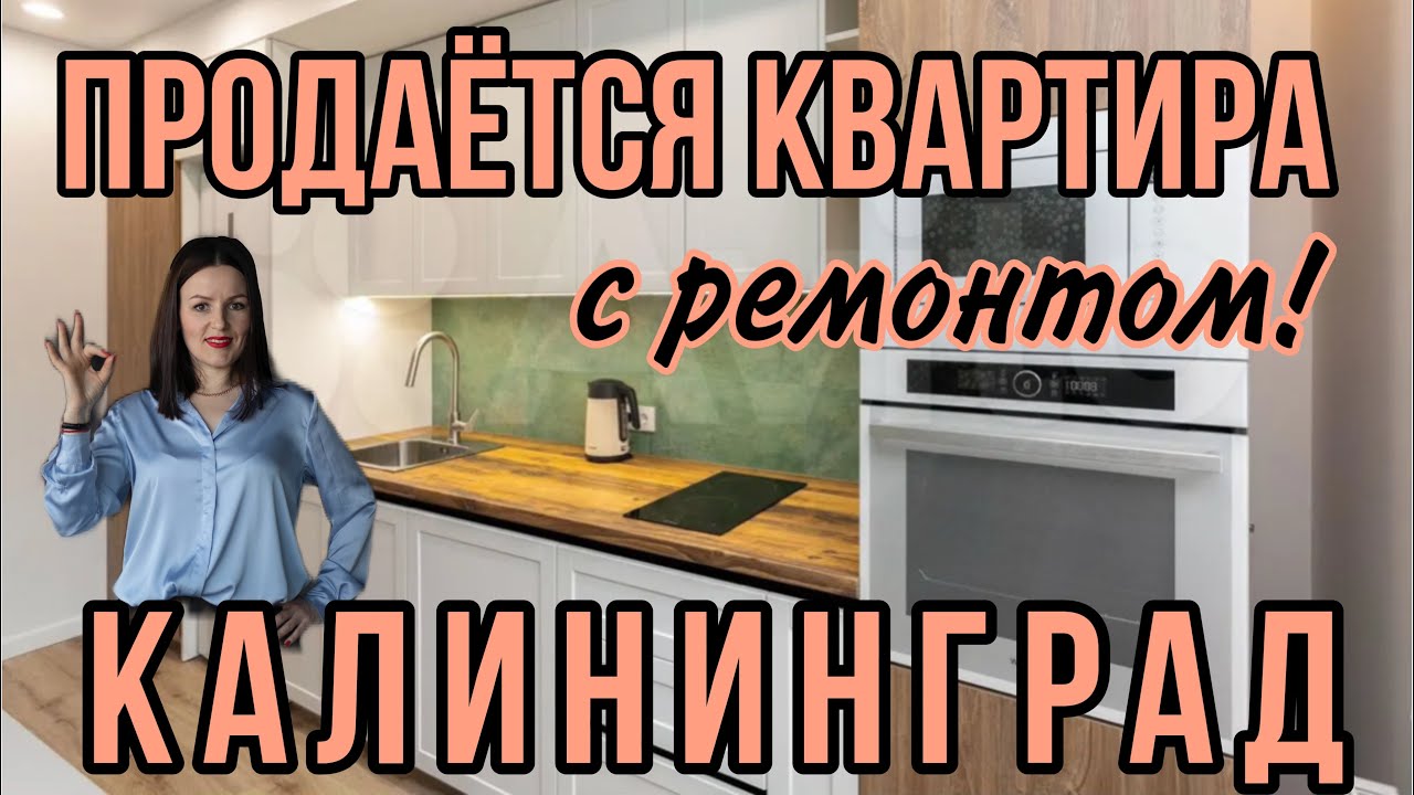 ⛔️продана⛔️ Продаётся однокомнатная квартира с ремонтом в Калининграде.