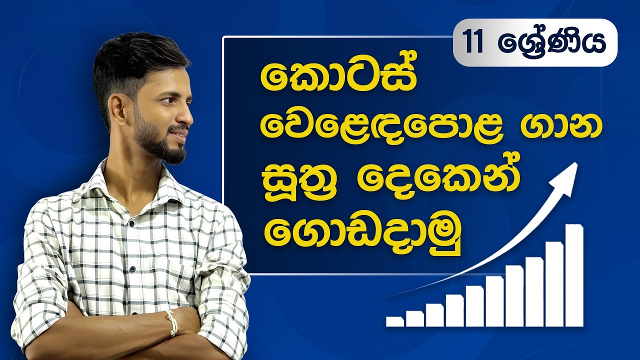 කොටස් වෙළෙඳපොළ | kots weladapola | Share Market | grade 11 maths sinhala | OL maths