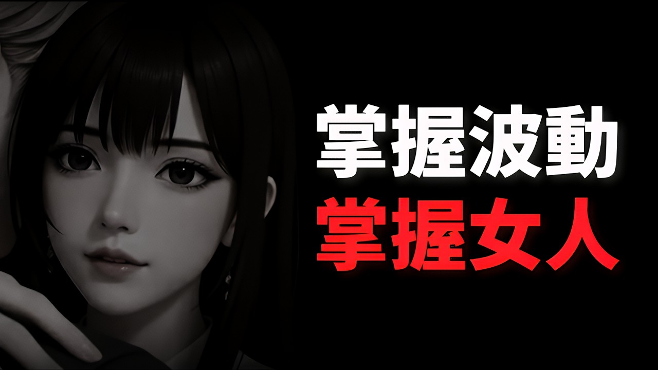 為什麼「壞男人」讓人上癮？揭秘多巴胺誘捕術：穩定是吸引力的毒藥，波動才是解藥！