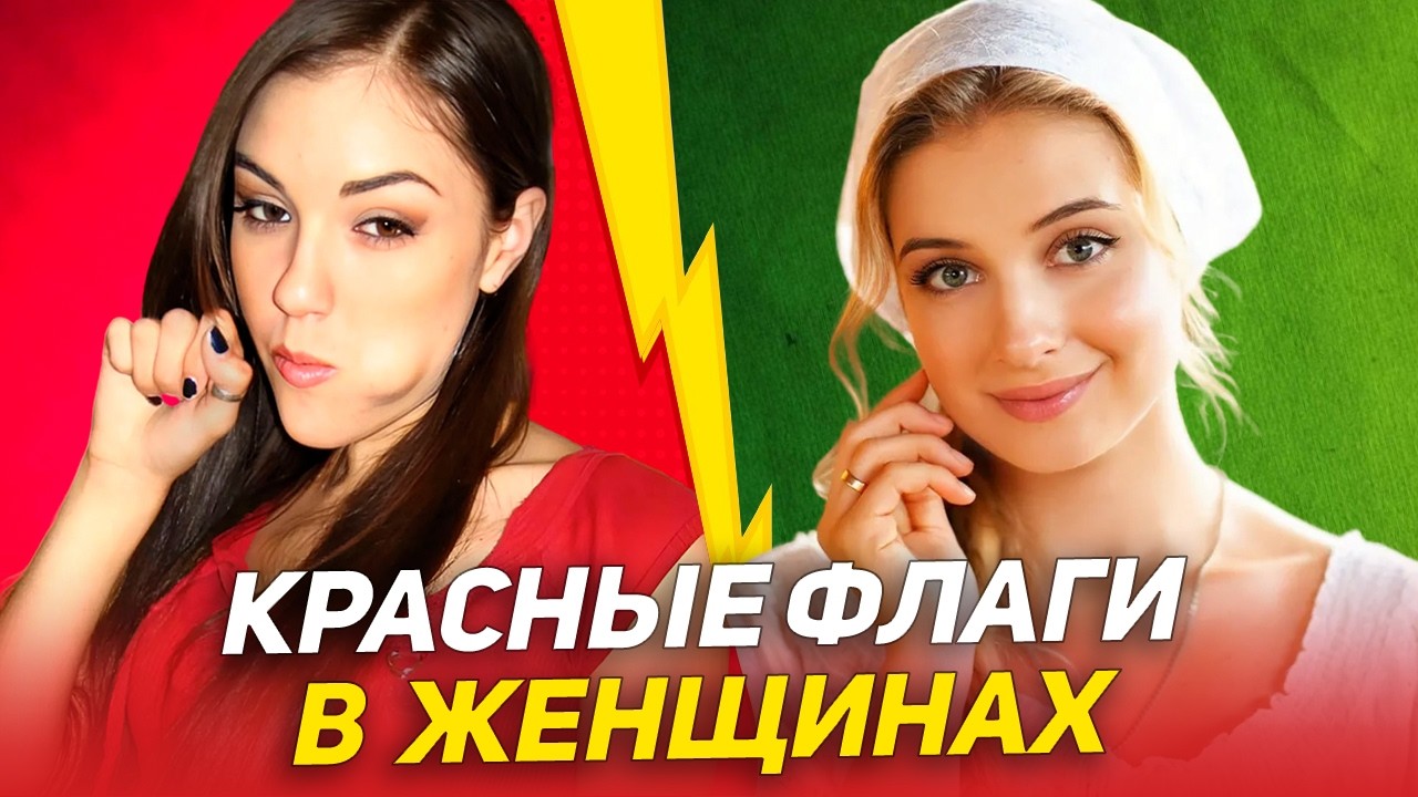 ТАКИХ ЖЕСТКО отсеивай: 12 КРАСНЫХ ФЛАГОВ в женщинах