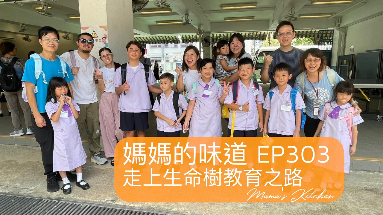 走上生命樹教育之路｜Walking On the Path of Tree of Life Education｜媽媽的味道 Mama's Kitchen EP303