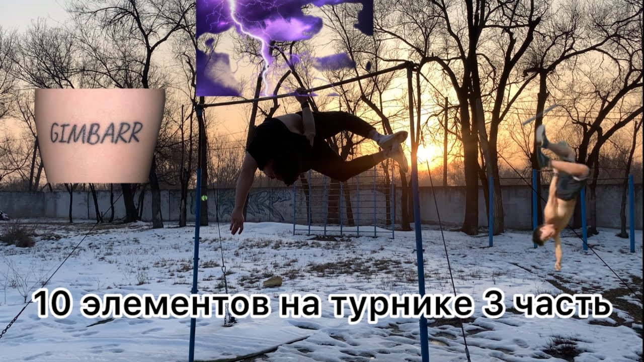 10 элементов на турнике различного уровня 3 часть 