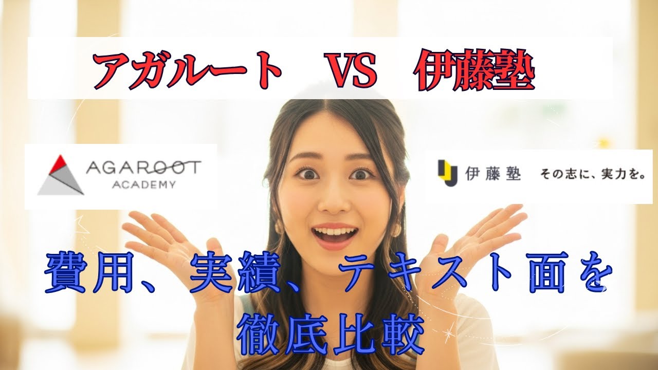 【司法書士 予備校】伊藤塾 vs アガルート 結局どっち？費用・実績・記述式で徹底比較！