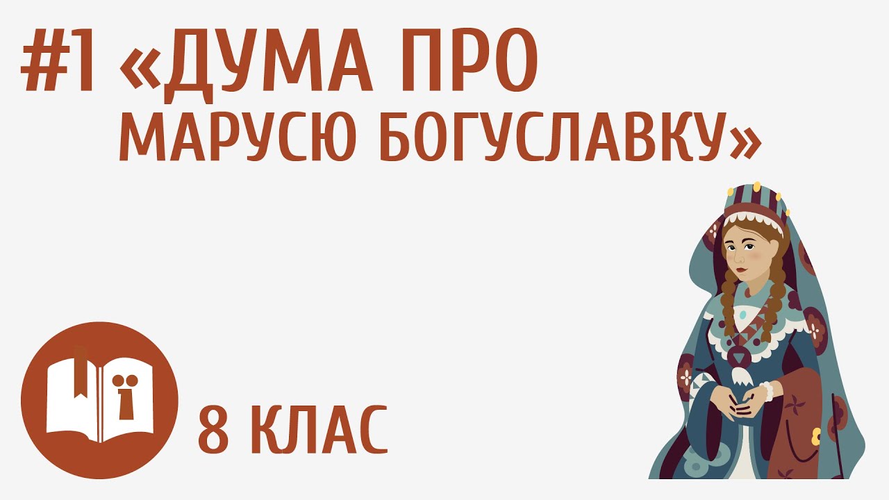 «Дума про Марусю Богуславку» #1