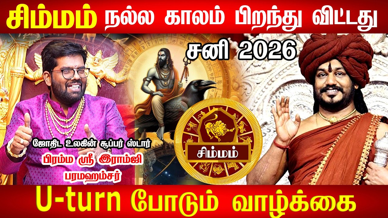 சிம்மம் - வாழ்நாள் செட்டில்மென்ட்! 100% உங்களுக்கு இது நடக்கும்! சனி பெயர்சி பலன் - Simmam 2026