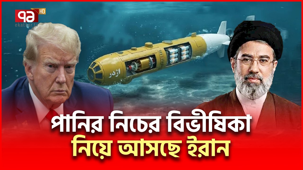 হরমুজ কাঁপাতে আসছে ইরানের আজদার | Iran Drones | Ekattor TV