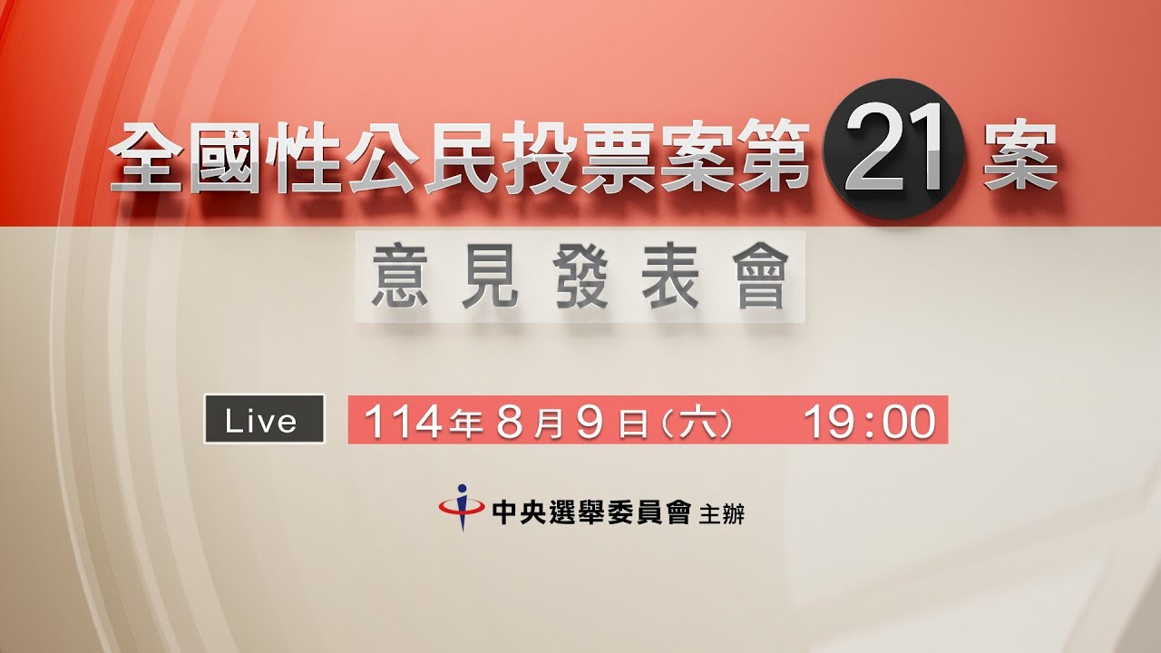 【第2場】全國性公民投票案第21案意見發表會