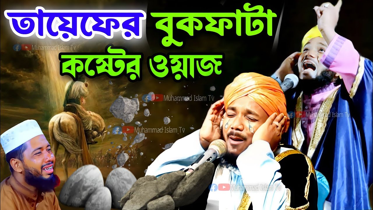 তায়েফের বুকফাটা কষ্টের ওয়াজ | Mawlana obaidul Islam jamali | obaidu jalsa l 9734312470