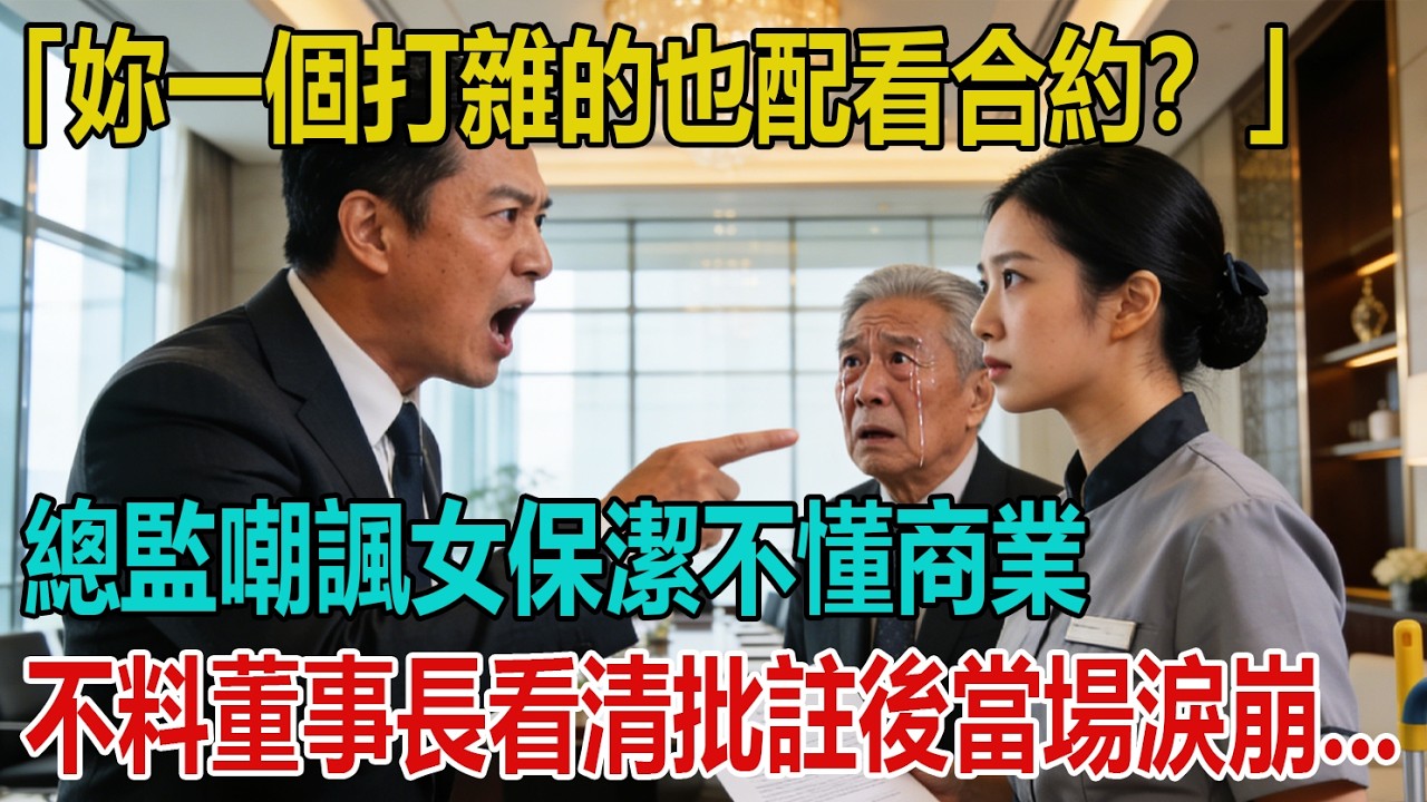 「妳一個打雜的也配看合約？」總監在談判室嘲諷女保潔不懂商業，不料董事長看清她手寫的批註後，竟當場淚崩...｜小婷說故事