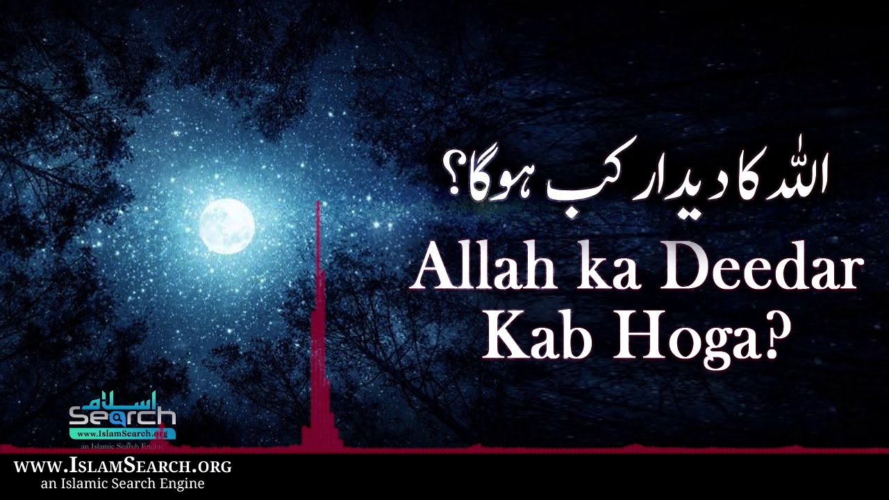 Allah ka Deedar Kab Hoga? - اللہ کا دیدار کب ہوگا؟ - Kya hum Allah ko dekh sakinge? - IslamSearch