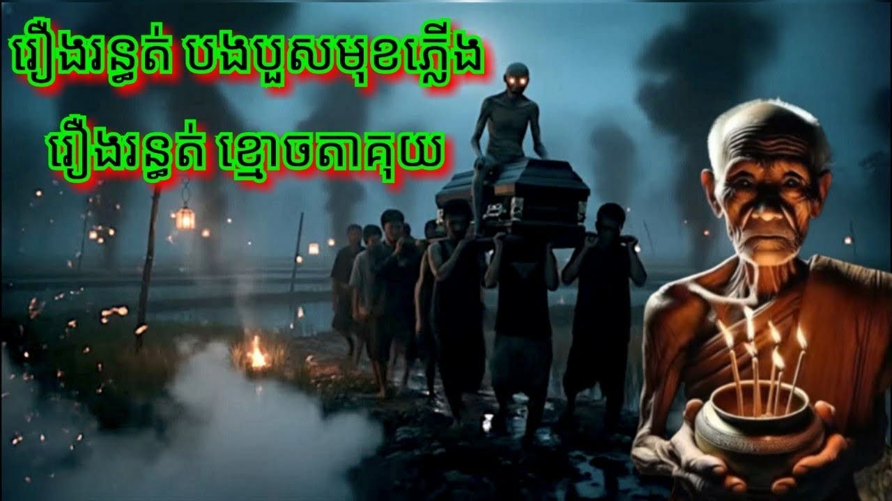 Ep323 រឿង.រ.ន្ធ.ត់ បងបួសមុខ.ភ្លើ.ង សម្រាយរឿងខ្មោច 077 93 85 22 និទានរឿងខ្មោច 2025